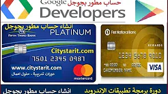 تعلم برمجة الاندرويد بالعربي كيفية إنشاء حساب مطور على جوجل بلاى لنشر تطبيقاتك في حساب مطور جوجل بلاي Google Play Developer