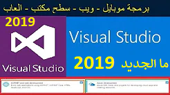 تحميل برنامج البرمجة فيجوال ستوديو لبرمجة الويب Visual Studio 2019 