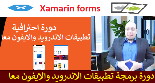 دورة برمجة تطبيقات الاندرويد والايفون معا Xamarin forms