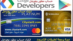 كيفية عمل حساب مطور في جوجل بلاي والدفع بالفيزا كارد  developer Google Play