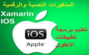 اساسيات برمجة تطبيقات الايفون IOS- المتغيرات النصية والرقمية Xamarin IOS