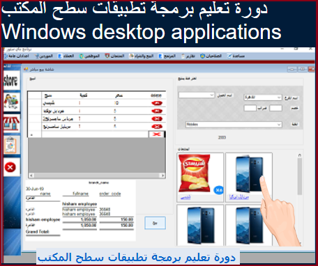 دورة تعليم برمجة تطبيقات سطح المكتب وبرنامج مشتريات ومبيعات ونقاط بيع Desktop C# POS