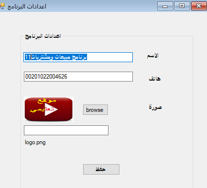 برمجة تطبيقات سطح المكتب-حفظ ورفع الاعدادات العامة للبرنامج مثل لوجو الشركة ورقم الهاتف واسم الشركة وغيره