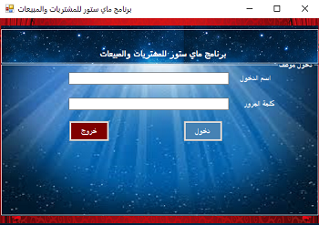 تعليم برمجة تطبيقات سطح المكتب - برمجة شاشة الدخول للبرنامج