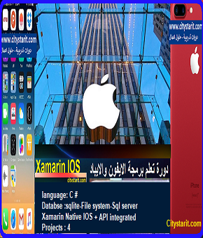 دورة برمجة تطبيقات الايفون والايباد - مسار تعلم الايفون بالعربي - Xamarin Ios