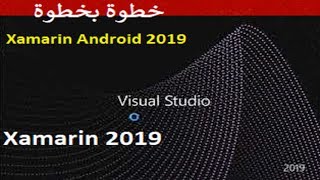 تحميل فيجوال ستوديو لبرمجة الاندرويد احدث اصدار بالتفصيل بفيديو واحد فقط Xamarin android 2019-2020