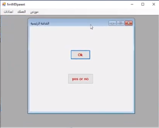 الشاشات الحاضنة للبرنامج  MDI Parent forms  