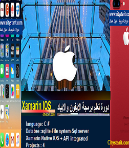 دورة تصميم وبرمجة تطبيقات ايفون وايباد Xamarin IOS-iphone